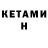 КЕТАМИН ketamine Evgeniy Kolomiets